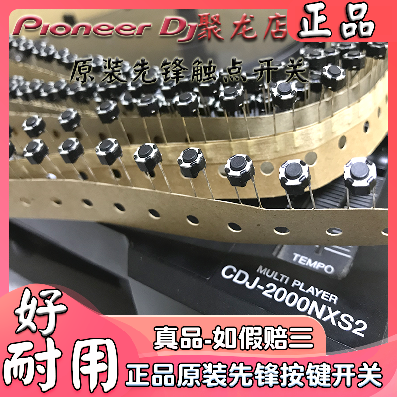 先锋CDJ打碟机播放暂停内部触点开关DJM混音台XDJ控制器轻触按键