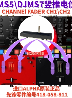原装先锋DJMS7混音台DJMS5竖推音量推杆电位器DJ配件418-058-811