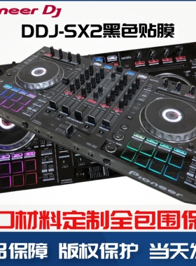 先锋DDJ-SX2贴膜skins控制器关联DDJ-RX保护膜贴纸皮肤全包围黑色