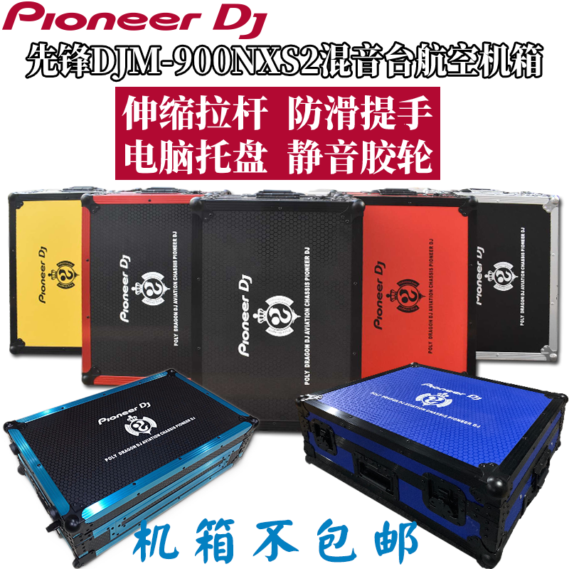 先锋DJM900NXS2机箱混音台数码DJCASE打碟机航空箱带拉杆电脑托盘