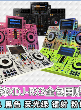 先锋XDJ-RX3贴膜全包围xdjrx3一体机DJ控制器打碟机多种颜色可选