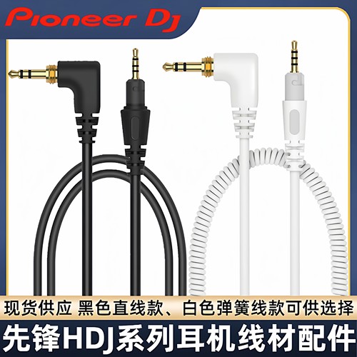 先锋HDJ系列耳机延长线现货供应