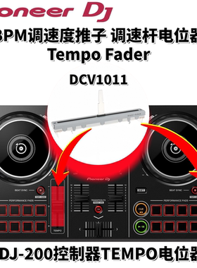原装DJ配件先锋DDJ200控制器BPM调速推杆TempoFader电位器DCV1011