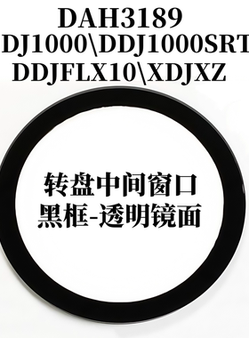 先锋XDJXZ一体机 DDJ1000 1000SRT DDJFLX10 转盘圆形玻璃DAH3189