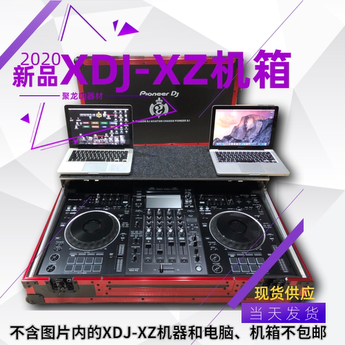 先锋XDJ-XZ一体机专用航空机箱