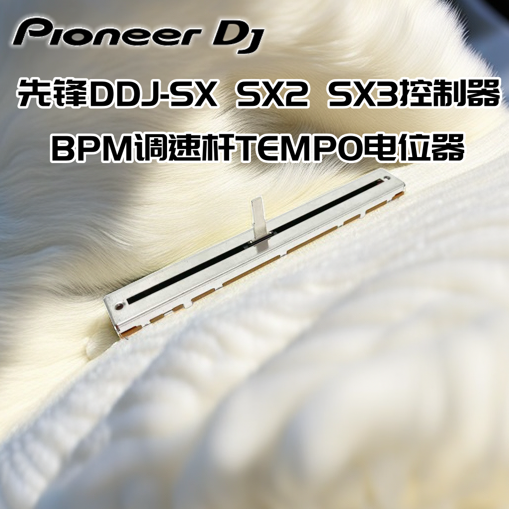先锋DDJ-SX系列原厂调速杆电位器