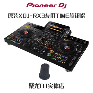 原装先锋XDJRX3 XZ DJM-A9 V10 750 800 900 2000效果TIME 旋钮帽