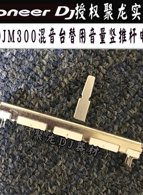 先锋音量竖推子推杆电位器 DJM-300混音台打碟机的替用维修款现货