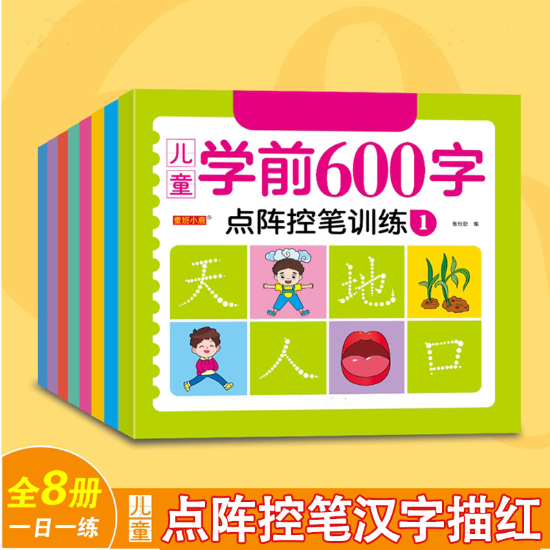 儿童写字描红本汉字描红600字