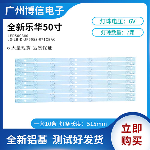 乐华50寸LED50C380灯条JS-LB-D-JP50S8-071CBAC液晶背光灯条测好