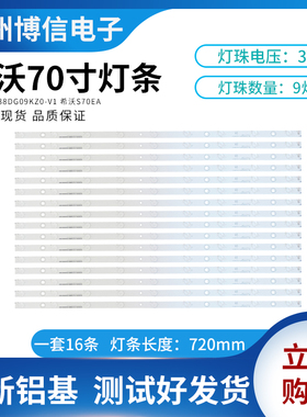 全新适用70寸S70EA智能平板显示H70EB灯条MBL-70038DG09KZ0-V1铝