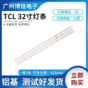 ZC14 11灯 全新TCL LE32D8810背光灯条LED315D11