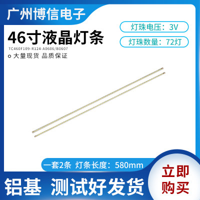 46寸组装机通用液晶背光灯条TC460F109-R124-A0606/B0607一套2条