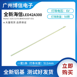 全新海信LED42A300背光灯条RSAG7.820.5278屏HE416GF-E01铝测好发