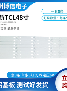 全新TCLB48A538液晶灯条TOT-48D2700-8X5-3030C-V3铝基板LB4805