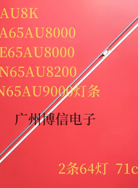 适用65AU8K UA65AU8000 UE65AU8000 UN65AU8200 UN65AU9000灯条