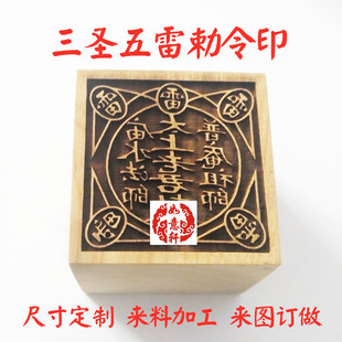 桃枣梨木太上老君庙水法师普庵祖师三圣五雷勅令图印香樟木定制章