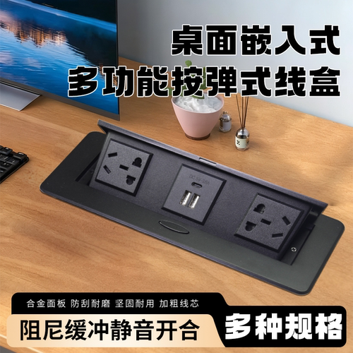 桌面嵌入式插座多功能按弹式线盒