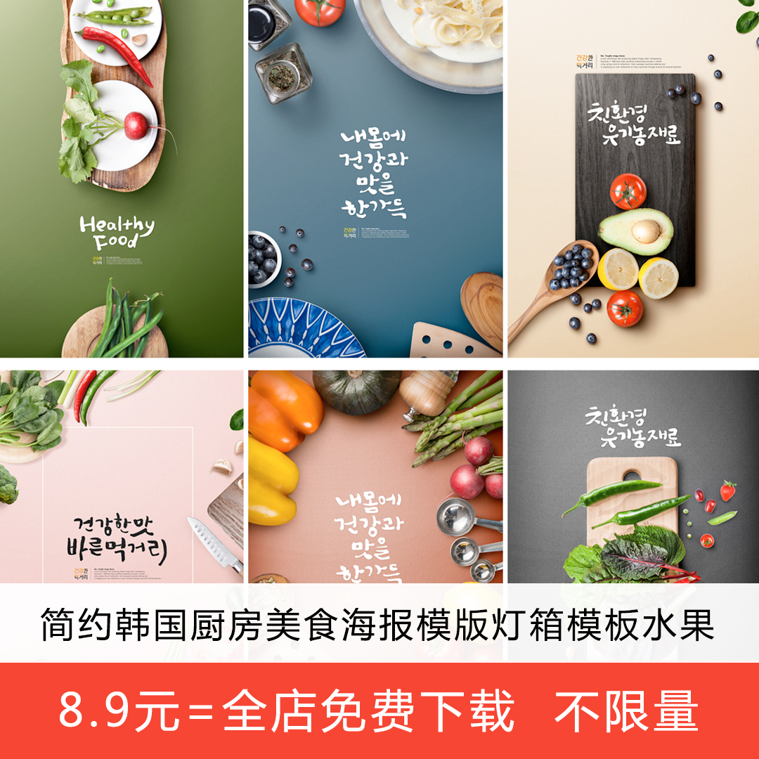 简约韩国厨房美食海报模版灯箱模板水果蔬菜背景墙画psd设计956