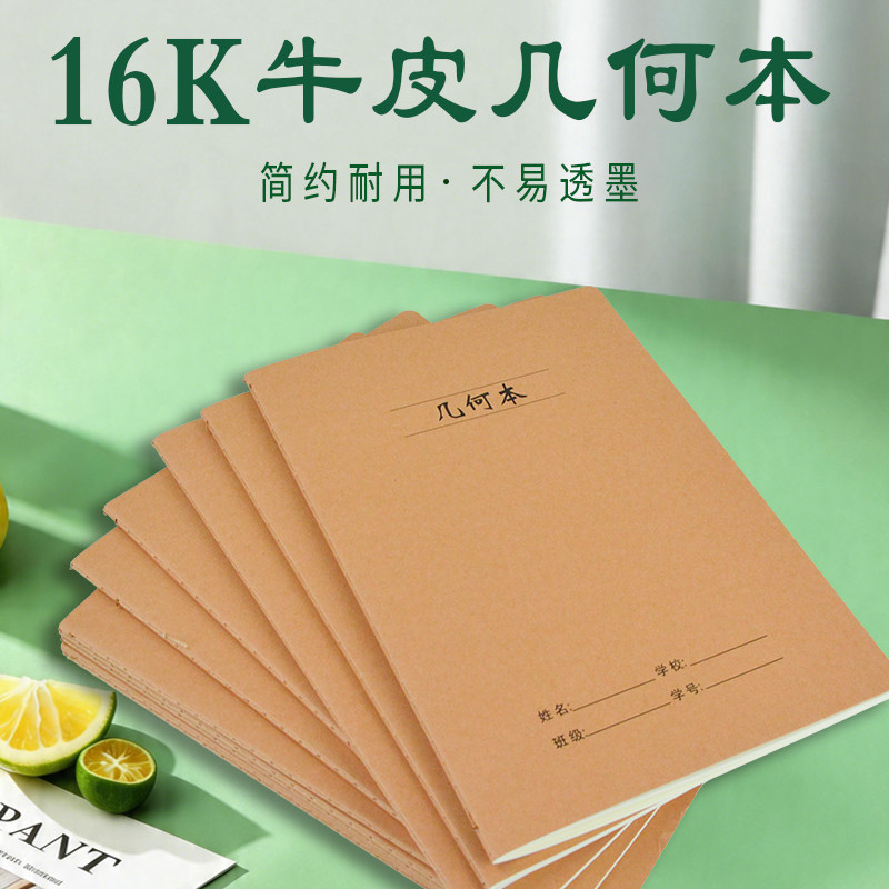 几何本16K车线中小学生用数学几何绘图解题牛皮纸封面缝线作业本图片