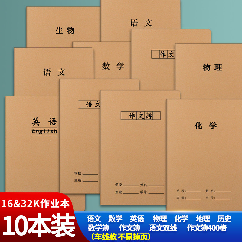 初高中科目本16K车线本加厚语课业本/教学用本