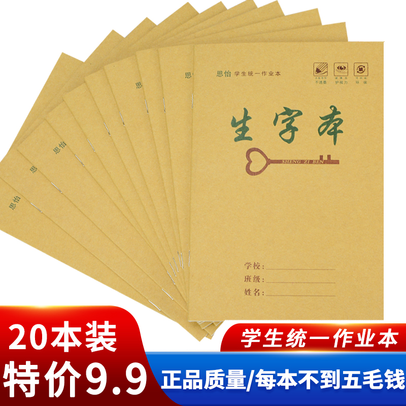 小学生作业本1-6年级25K统一标准生字本数学本英语本子批发特价款