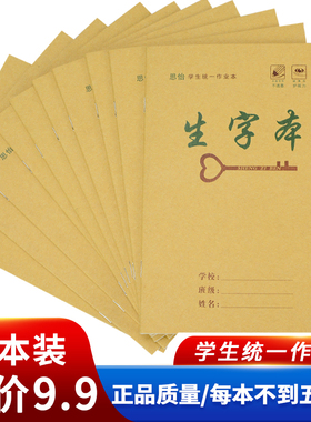 小学生作业本1-6年级25K统一标准生字本数学本英语本子批发特价款