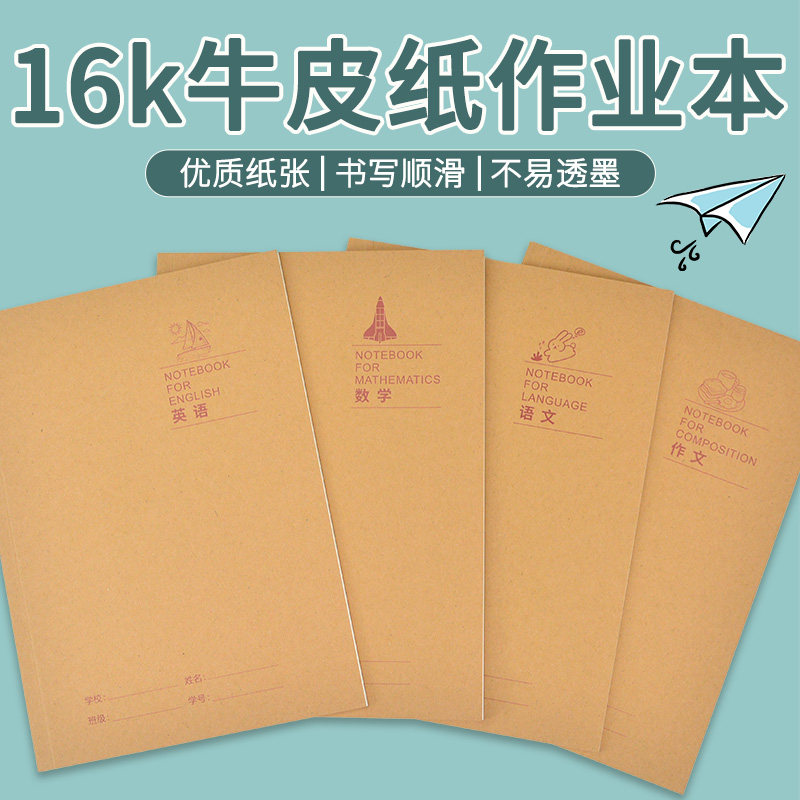 16k60型语文数学英语作文本无线胶装牛皮纸作业本中小学生用大本