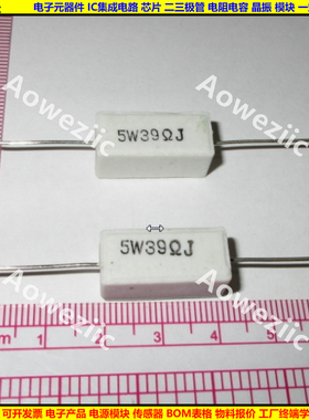 5W 39RJ 5W39RJ 5W39ΩJ 5W39欧 卧式水泥电阻 陶瓷电阻 5W39ohm