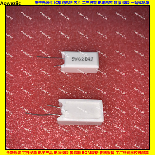 5W 620RJ 5W620R 5W620ΩJ 5W620欧 立式水泥电阻 陶瓷 5W620ohm