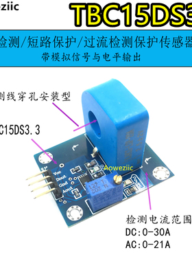 TBC15DS3.3 电流检测和过流检测 范围0-30A 短路过流保护模块