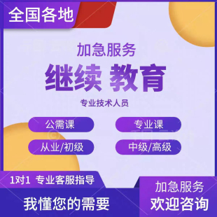 继续教育网络培训学习视频代下载专业技术人员公需专业培训课程
