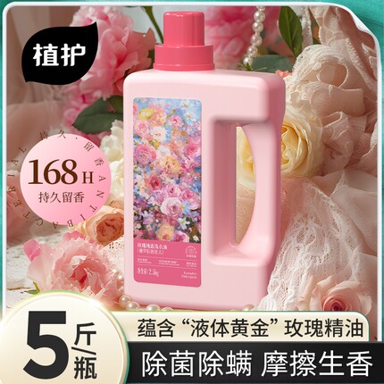 植护洗衣液玫瑰精油纯露香氛洗涤液女士衣物香水除菌除螨持久留香
