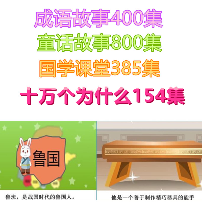 成语故事动画片十万个为什么视频童话故事音频儿童文学启蒙早教