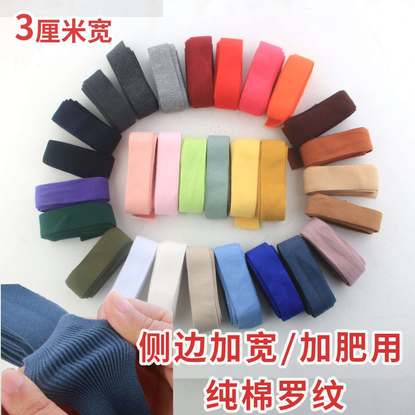3cm纯棉针织罗纹竖条加宽加肥衣服用细螺纹 门襟织带侧边条加大用