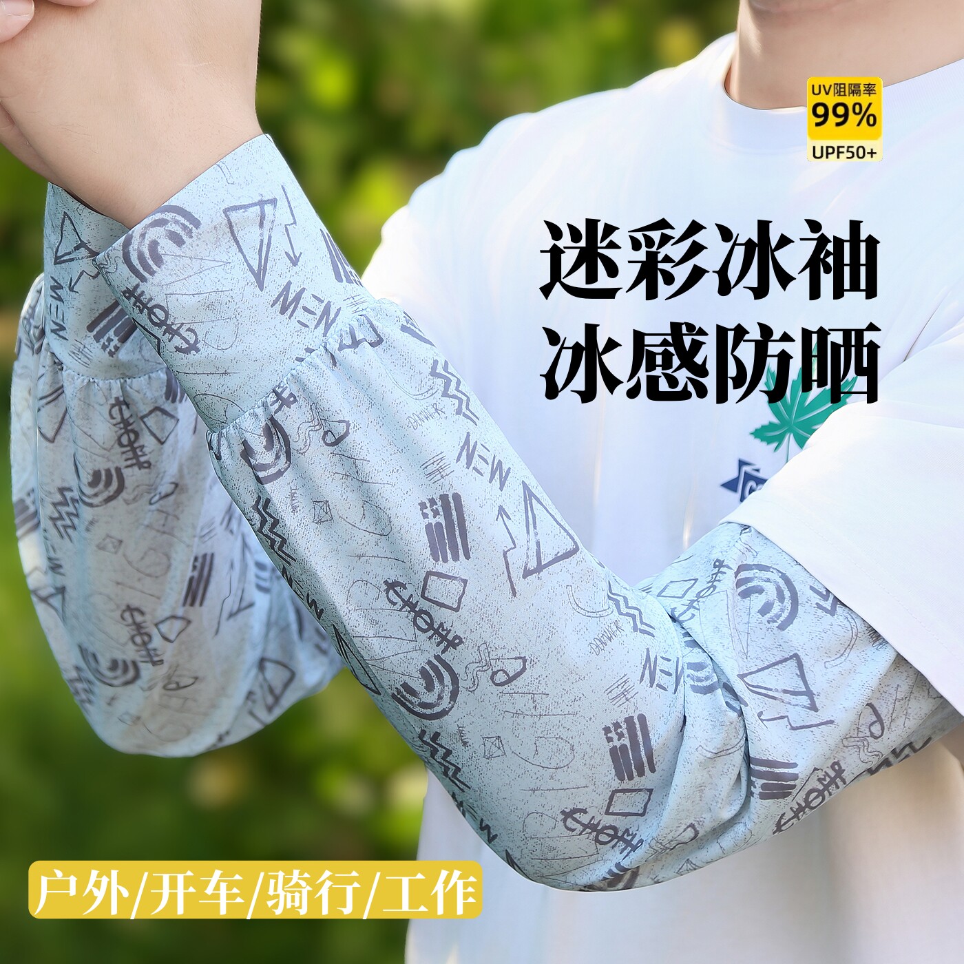 冰丝防晒袖套男防紫外线宽松透气