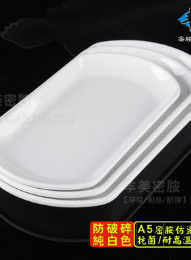 丰美A5料密胺盘子10寸长方形圆角盘 白色凉菜盘仿瓷餐盘塑料P020