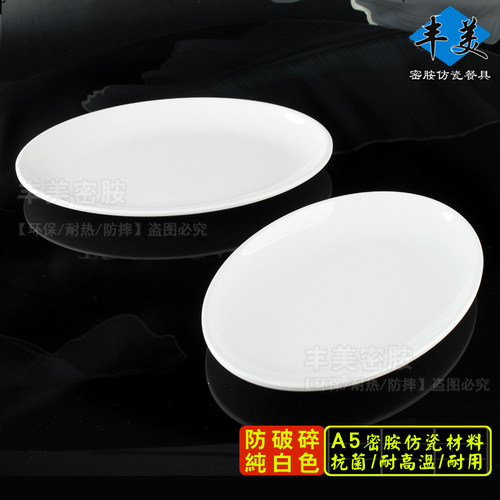 高档椭圆形密胺白色盘子