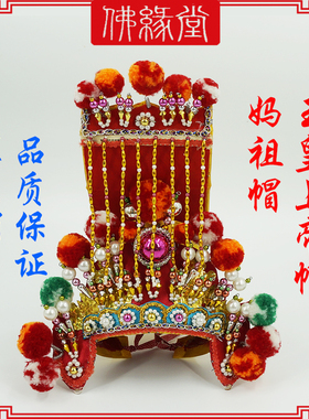 妈祖帽子玉皇上帝帽子龙王帽神明帽子玄天上帝帽答谢礼品宗教用品