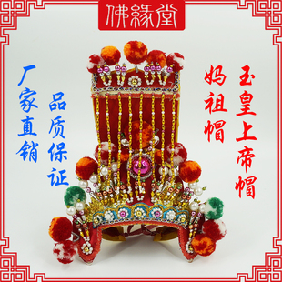 妈祖帽子玉皇上帝帽子龙王帽神明帽子玄天上帝帽答谢礼品宗教用品