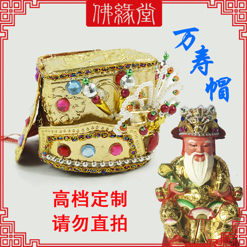定制高档万寿帽土地公帽员外帽