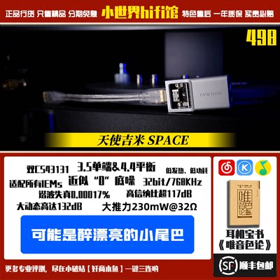 TANCHJIM天使吉米SPACE可能醉漂亮的小尾巴双43131typec解码耳放