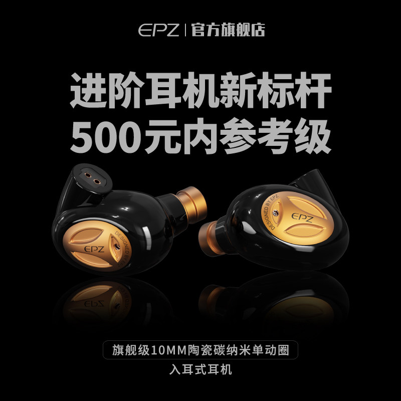 EPZ10MM入耳式有线HIFI耳机
