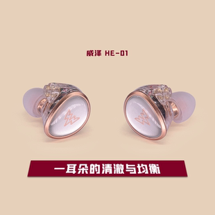 Whizzer/威泽 HE01一耳朵就很清澈的均衡杂食系hifi入门级入耳机