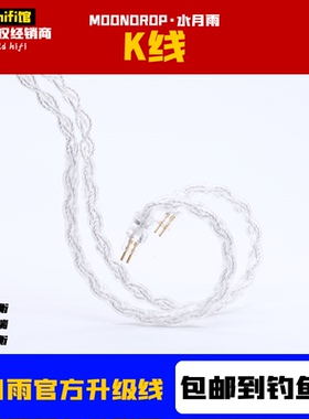 水月雨 LineK K线 KATO耳机官方升级线 八股Litz高纯铜镀银平衡线