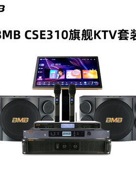 BMB CSE-310II音响专业家用ktv家庭点歌功放音箱话筒效果器全套