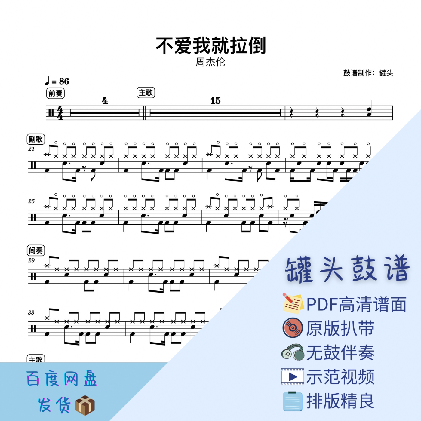 【不爱我就拉倒】周杰伦罐头鼓谱-pdf高清鼓谱无鼓伴奏原版动态