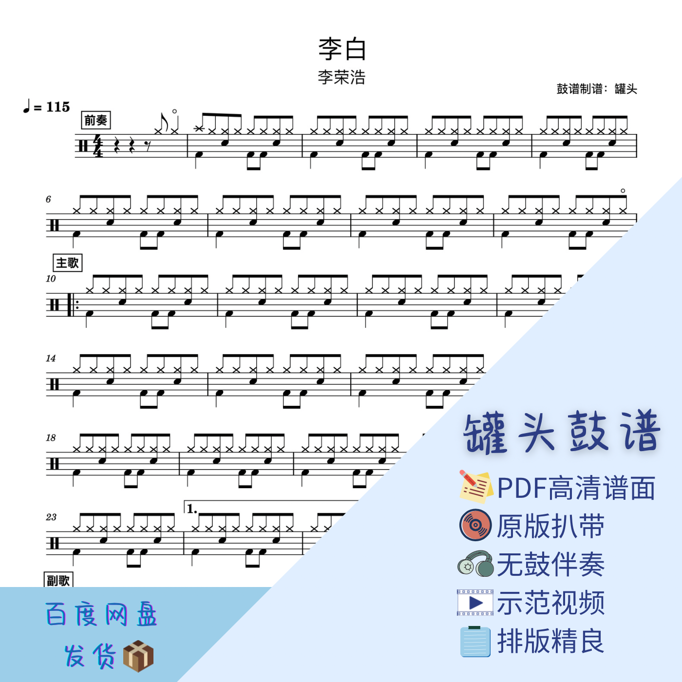 《李白》罐头鼓谱-pdf高清鼓谱无鼓伴奏示范视频架子鼓谱动态鼓谱