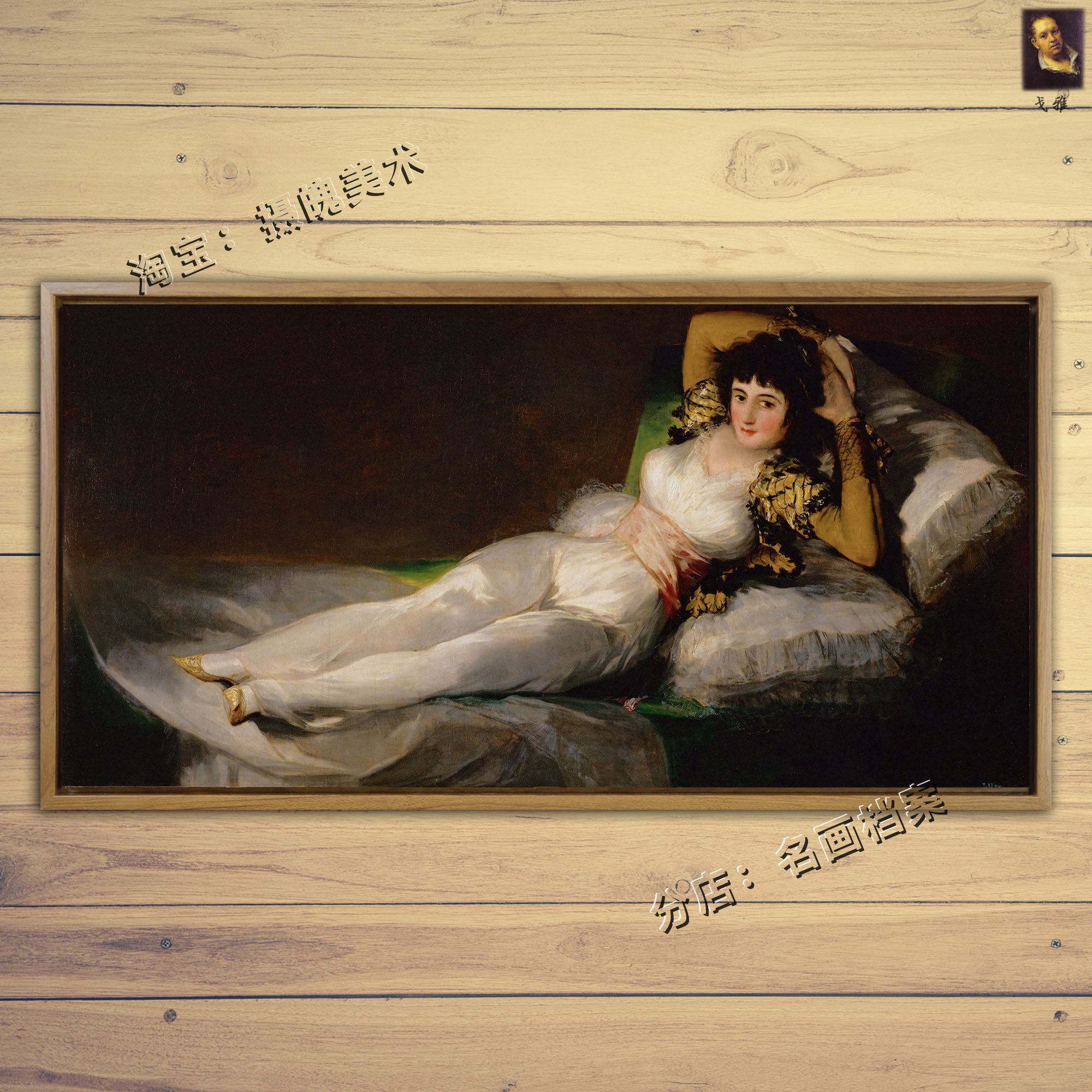 着衣的玛哈 the clothed maja 戈雅油画西班牙世界名画复制品goya