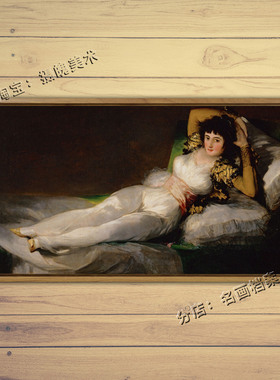 着衣的玛哈 The Clothed Maja 戈雅油画西班牙世界名画复制品Goya